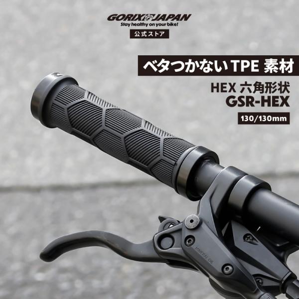 「GSR-HEX」は、クロスバイクやMTB、ミニベロなどのスポーツ自転車に最適な、機能性交換グリップです。最大の特徴は、独自の「HEX（六角）断面デザイン」。丸グリップの自由な操作性はそのままに、指の関節にピタッとフィットする六角形状が、汗...