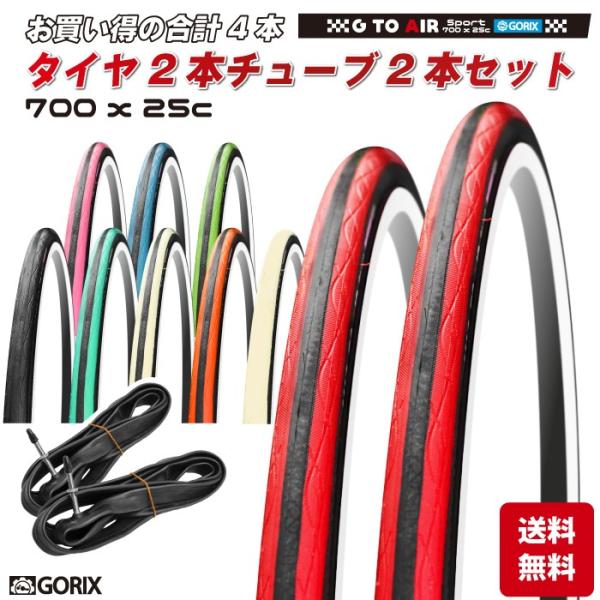 あすつく タイヤ2本 チューブ2個セット Gorix タイヤ Gtoair 自転車 700 25c ロードバイク クリンチャータイヤ 送料無料 Buyee Buyee Japanese Proxy Service Buy From Japan Bot Online