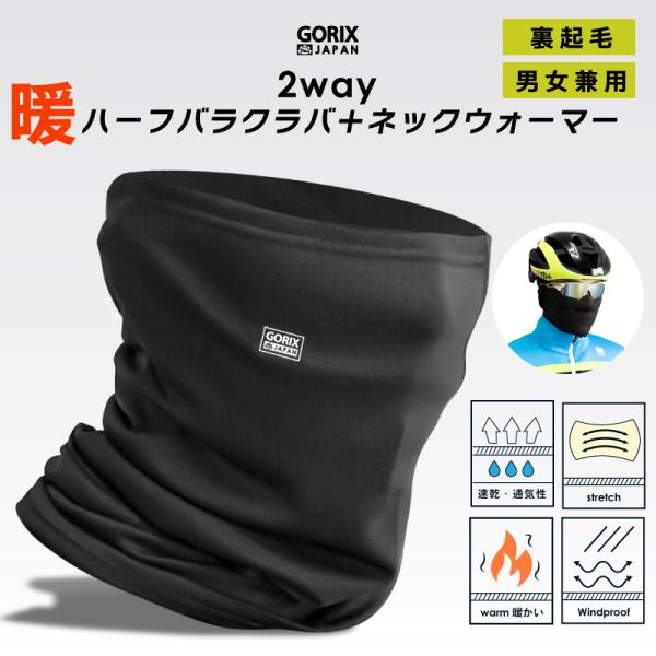 GORIX ゴリックス ネックウォーマー フェイスカバー 冬 自転車 ロードバイク マフラー 裏起毛 暖かい 軽量 防寒 (GW-BaH777) おしゃれ