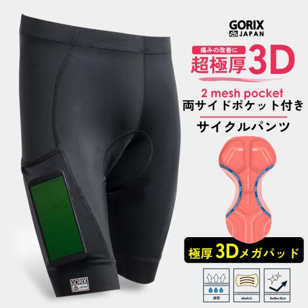 サイクルパンツ 自転車 超極厚3Dメガパッド ポケット付き (G-pt 3DメガPADタイプ) メンズ 自転車 ロードバイク GORIX ゴリックス