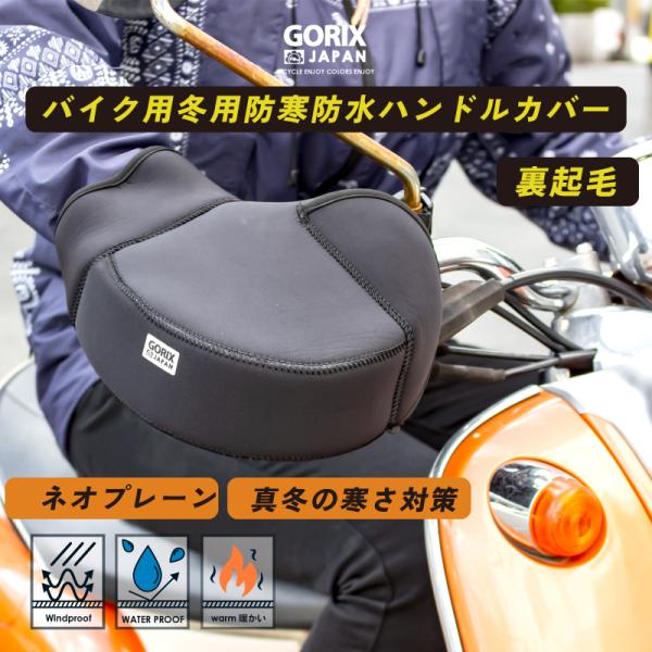 【あすつく 送料無料】GORIX ハンドルカバー バイク 防水 防寒 冬 防風 ネオプレーン (GW...