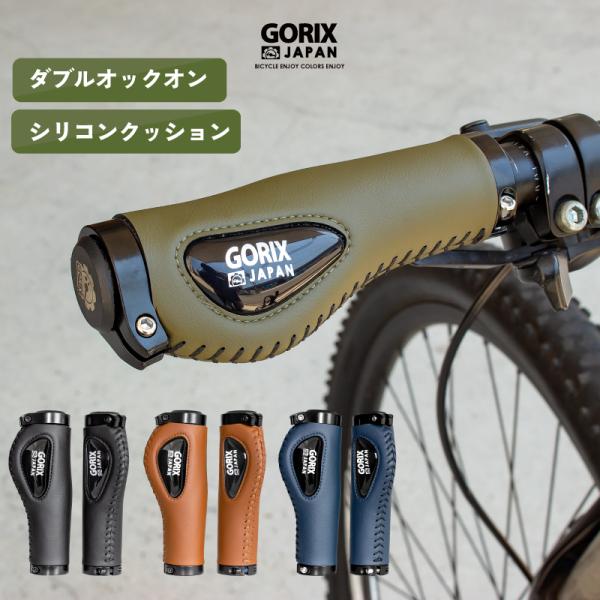 【あすつく】GORIX ゴリックス 自転車用レザーグリップ シリコンクッションパッド付き エルゴデザイン(GX-501) 柔らかい 衝撃吸収 ダブルロックオン固定