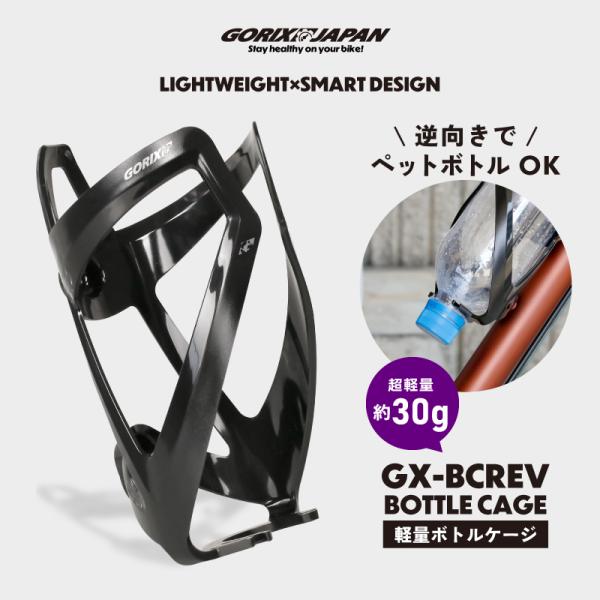 ロードバイクやクロスバイク、MTB（マウンテンバイク）はもちろん、ミニベロや折りたたみ自転車にも対応した、ゴリックスのスタイリッシュなボトルホルダー。逆向き収納に対応し、ペットボトルのキャップ部分をしっかりホールド。ボトルが落ちない安心設計...