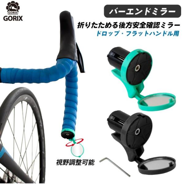 あすつく Gorix ゴリックス サイクルミラー 自転車用ミラー Gx Cl3700 バーエンドミラー フラット ドロップバー対応 Gx Cl3700 Gorix 公式 Yahoo 店 通販 Yahoo ショッピング