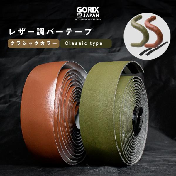 【全国送料無料】GORIX ゴリックス  バーテープ 自転車 ロードバイク レザー調 (GX-GLB) ブラウン オリーブ グリップテープ おしゃれ ハンドルテープ クラシック