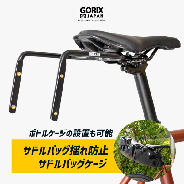 GORIX ゴリックス サドルバッグ 横揺れ防止保持フレーム 自転車 GORIX ゴリックス サドルバッグ 横揺れ防止保持フレーム 自転車