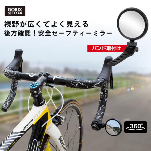 【あすつく】GORIX ゴリックス ロードバイクミラー 自転車 鏡 バックミラー セーフティーミラー(アイ) バンド式取付 GX-i-SEE