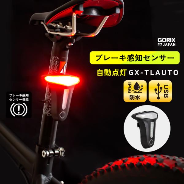 【あすつく】GORIX ゴリックス テールライト 自転車 [ブレーキ感知で自動点灯消灯] USB充電式 明るい LED リアライト(GX-TLAUTO)  防水 :gx-tlauto:GORIX 公式 !店 通販 