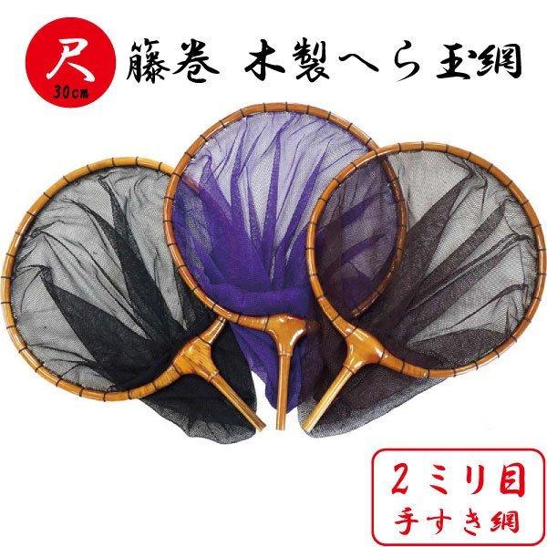 新しいコレクション 送料無料 籐巻 木製加工枠 へら玉網 尺 2 0mm目 ヘラブナ 淡水 手すき網 30ｃｍ 楽天ランキング1位 Zoetalentsolutions Com