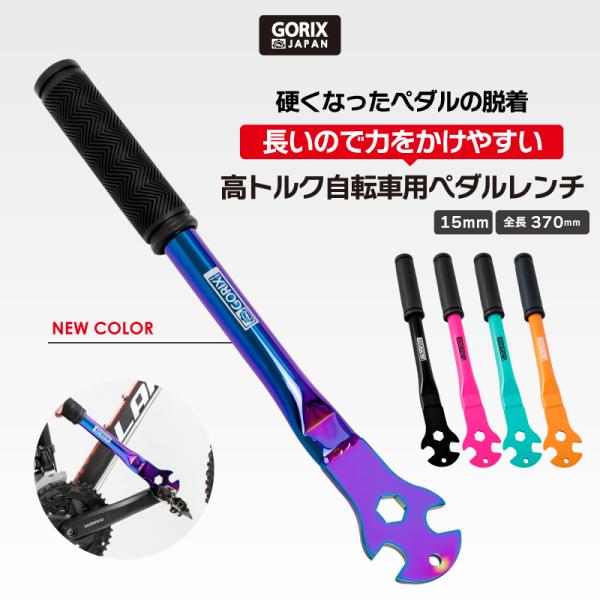 GORIX ゴリックス 自転車 ペダルレンチ スーパーハイトルク GORIX ゴリックス 自転車 ペダルレンチ スーパーハイトルク