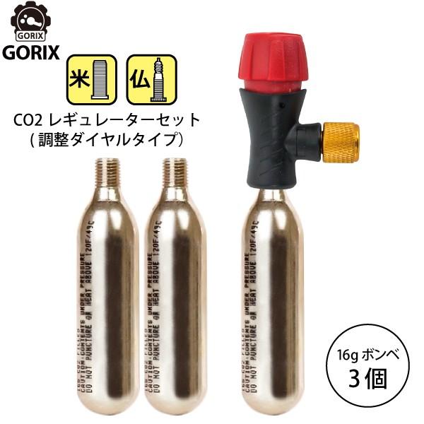 【全国送料無料】GORIX co2レギュレーター 調整式 CO2ボンベセット (3本セット)米仏式対...
