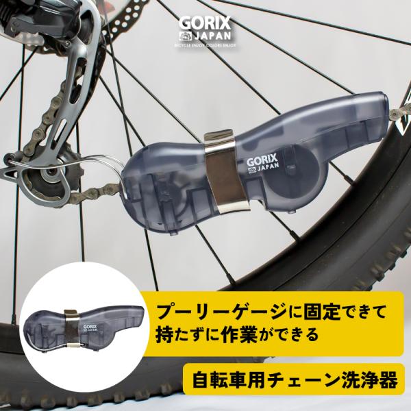 【あすつく】GORIX ゴリックス 自転車チェーン洗浄機 (GX-SENJO) 48束の回転ブラシ プーリーケージに固定 持たずに作業 自転車用掃除