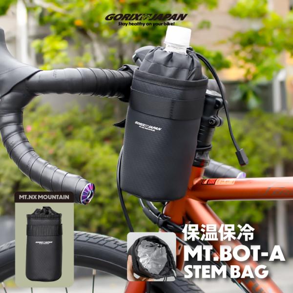 MT.NX MOUNTAINシリーズの【MT.BOT-A】は、自転車ライフを快適にするステムバッグです。ロードバイクやクロスバイク、ミニベロにも対応し、走行中でも片手で簡単にアクセス可能。保冷・保温機能付きで、ペットボトルやドリンクを最適な...