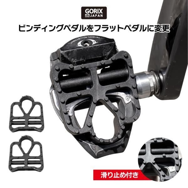 【あすつく】GORIX(ゴリックス)自転車ペダルカバー ビンディング フラットペダルに ペダルカバー ペダル カバー 変換 (RD2-CD)  :rd2-cd:GORIX 公式 !店 通販 
