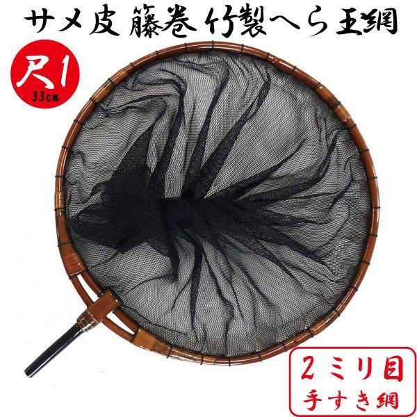 第1位獲得 送料無料 へら玉網 サメ皮 籐巻 竹製加工枠 尺1 2 0mm目 ヘラブナ 淡水 玉網 軽い 軽量 手すき網 33ｃｍ 在庫一掃 Zoetalentsolutions Com