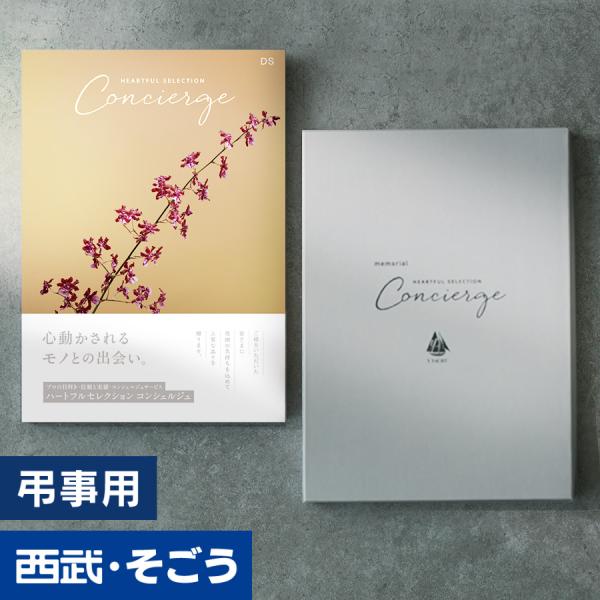[Release date: September 12, 2022]★西武包装紙でお届けいたします。手提げ対応可★厳選されたアイテムとバラエティ豊かな品揃えが人気のギフトカタログ「ハートフルコンシェルジュ」。季節商品や期間限定商品を掲載した...