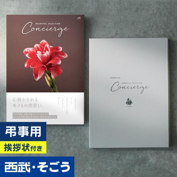 ★西武包装紙でお届けいたします。手提げ対応可★厳選されたアイテムとバラエティ豊かな品揃えが人気のギフトカタログ「ハートフルコンシェルジュ」。季節商品や期間限定商品を掲載した専用WEBサイトからも先さまが自由に選んでいただくシステムは好評です...