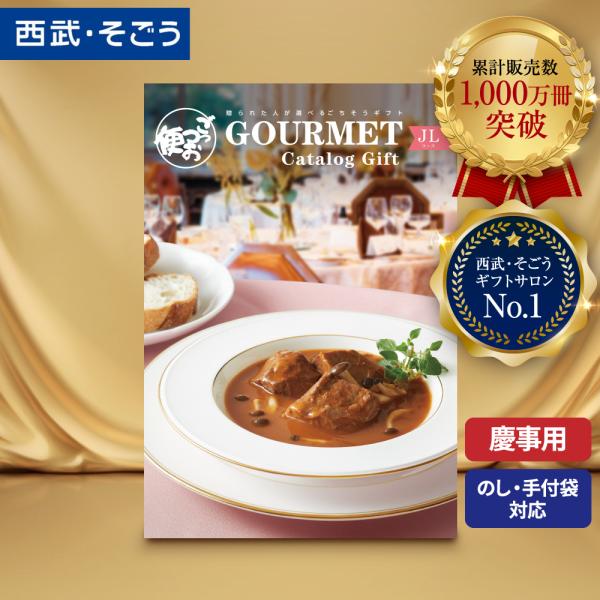 ★ 西武包装紙でお届けいたします。 手提げ対応可 のし可 のし名入れ変更可★選ぶ楽しみ・味わうよろこびをご提案する「ごっつお便」。贈られたかたがお好みの商品をお選びいただける、お祝い事やお返し事、プレゼントや景品などにおすすめのグルメにこだ...