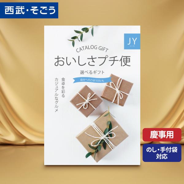 ★ 西武包装紙あるいはごっつお便オリジナル包装紙でお届けいたします。 手提げ対応可 のし可 のし名入れ変更可★選ぶ楽しみ・味わうよろこびをご提案する「ごっつお便 おいしさプチ便」。贈られたかたがお好みの商品をお選びいただける、お祝い事やお返...