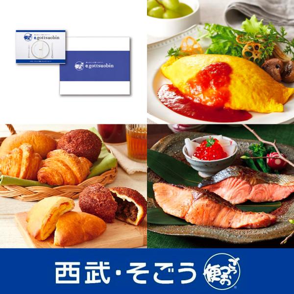 ★ 西武包装紙でお届けいたします。 手提げ対応可 のし可 のし名入れ変更可★選ぶ楽しみ・味わうよろこびをご提案する「ごっつお便」。贈られたかたがお好みの商品をお選びいただける、お祝い事やお返し事、プレゼントや景品などにおすすめのグルメにこだ...