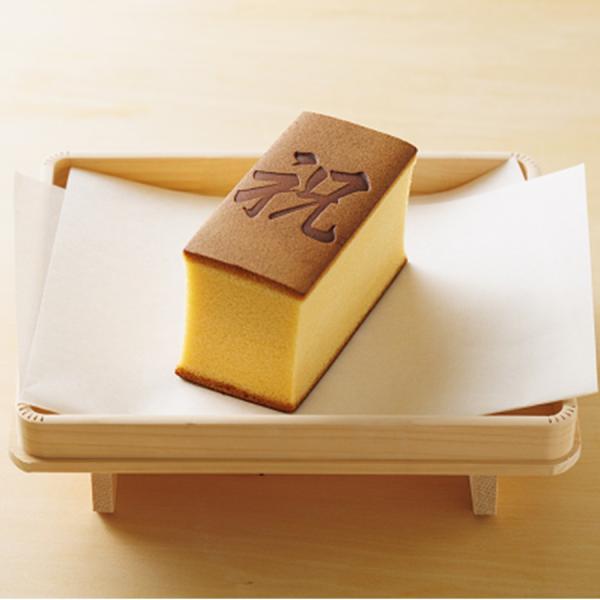 烏骨鶏の卵で作ったかすていらはしっとりと濃厚な味わいです。お祝いにぴったりな「祝」の焼印入りです。