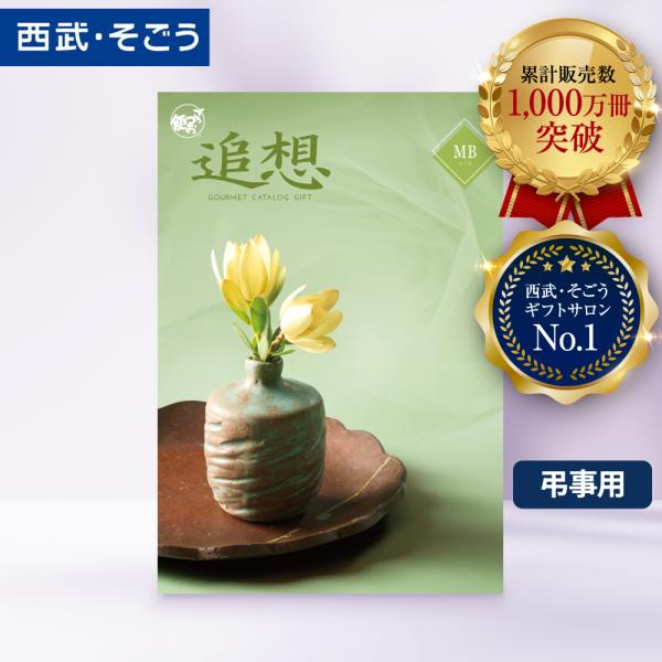 ★ 西武包装紙でお届けいたします。 手提げ対応可 のし可 のし名入れ変更可★選ぶ楽しみ・味わうよろこびをご提案する「ごっつお便」。贈られたかたがお好みの商品をお選びいただける、お祝い事やお返し事、プレゼントや景品などにおすすめのグルメにこだ...