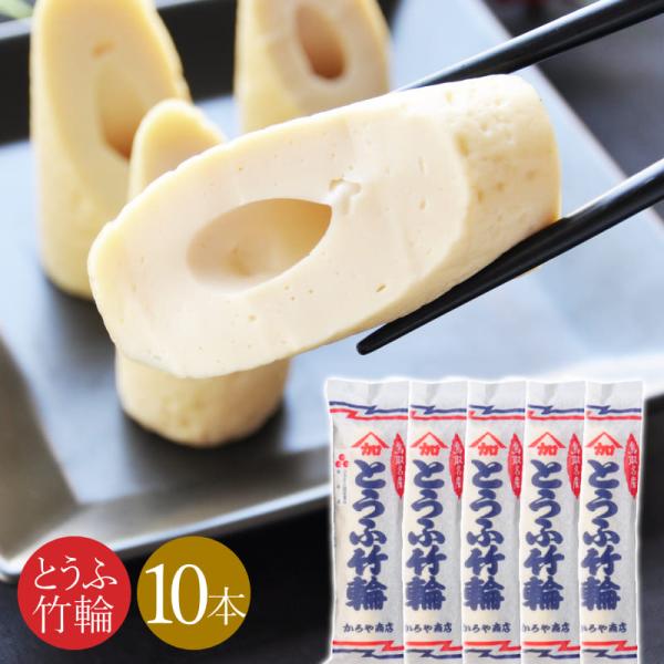 ＼とうふ味の竹輪／とうふちくわ 豆腐ちくわ 10本セット 鳥取 かろや商店 冷蔵 とうふ竹輪 豆腐 110g