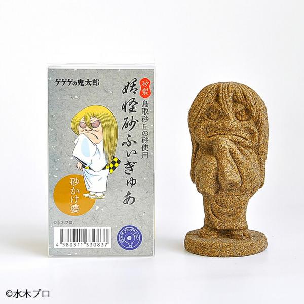 ＼ゲゲゲの鬼太郎 妖怪砂フィギュア／砂かけ婆 135g×1個 水木しげる 鳥取 モルタルマジック 砂 置物 オブジェ 砂像 鳥取砂丘