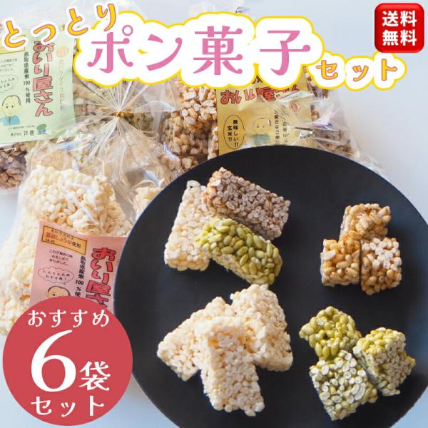 ひな祭り 飾り お菓子 6袋セット＼懐かしの味 おいり／おいり屋さん 鳥取 ポン菓子 おこし 米菓子 ひな祭り おやつ ポンポン菓子 米菓 菓子 お菓子 手作り
