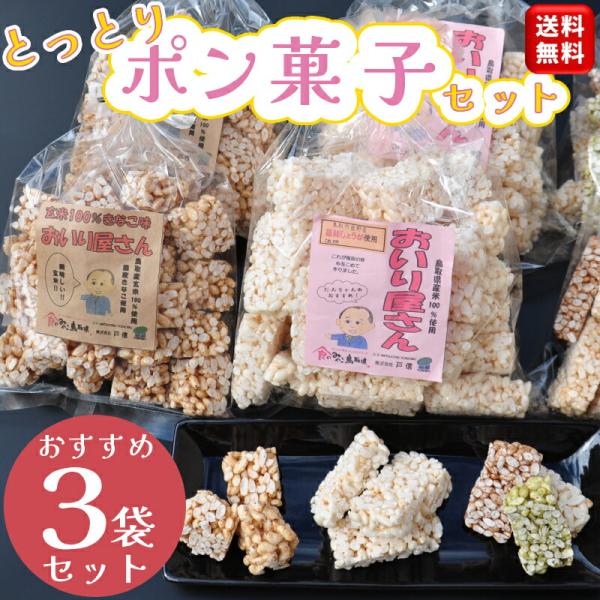 ひな祭り 飾り お菓子 3袋セット＼懐かしの味 おいり／おいり屋さん 鳥取 ポン菓子 おこし 米菓子 ひな祭り おやつ ポンポン菓子 米菓 菓子 お菓子 手作り