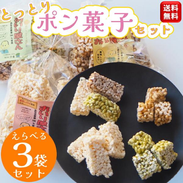 ひな祭り 飾り お菓子 選べる3袋セット＼懐かしの味 おいり／おいり屋さん 鳥取 ポン菓子 おこし 米菓子 ひな祭り おやつ ポンポン菓子 米菓 菓子 お菓子 手作り