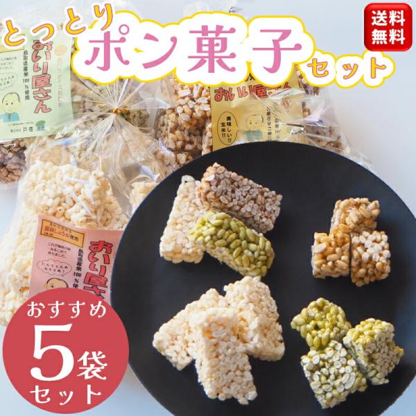 ひな祭り 飾り お菓子 5袋セット＼懐かしの味 おいり／おいり屋さん 鳥取 ポン菓子 おこし 米菓子 ひな祭り おやつ ポンポン菓子 米菓 菓子 お菓子 手作り