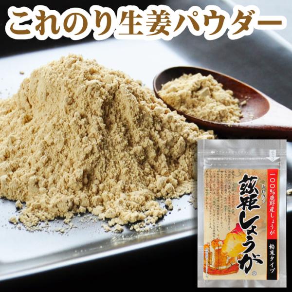 国産 しょうがパウダー 生姜100% 粉末 15g パウダー ジンジャー 生姜 茲矩（これのり）しょうが 鳥取県産 鹿野町 はらだ農産 クリックポスト