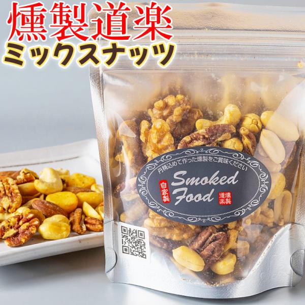 燻製ナッツ お試し1袋 ミックスナッツ チップ スモーク 燻製道楽オリジナル 80g 燻製ミックスナッツ おやつ おつまみ 燻製 鳥取 倉吉 クリックポスト