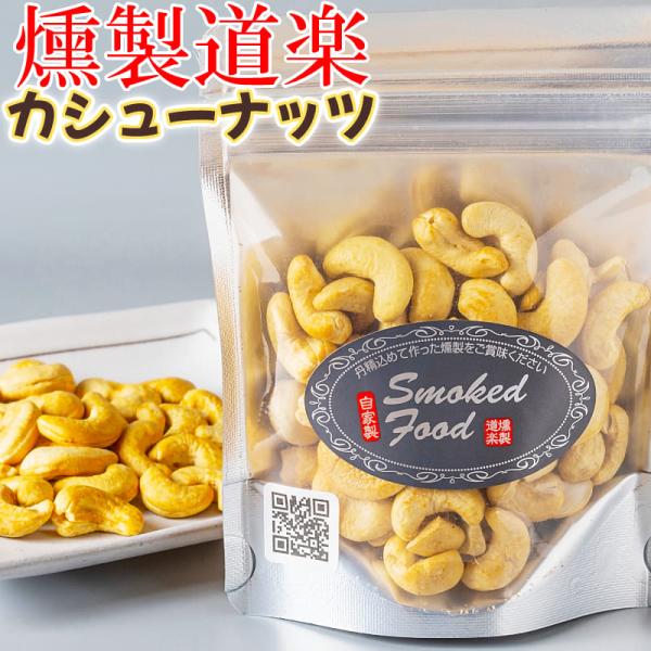 燻製ナッツ お試し1袋 カシューナッツ チップ スモーク 燻製道楽オリジナル 80g 燻製カシューナッツ おやつ おつまみ 燻製 鳥取 倉吉 クリックポスト