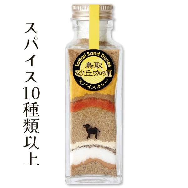 鳥取スパイスカレー 瓶入り ミックススパイス ぱにーに 鳥取 独自調合 鳥取砂丘 調味料 カレー粉 カレー 独自調合のミックススパイス プレマスペース