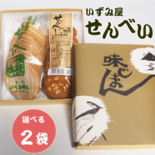 鳥取せんべい 2袋セット いずみ屋 煎餅 生姜せんべい ピーナッツせんべい 味噌せんべい フライビンズせんべい お菓子 お供え 菓子 和菓子 鳥取 いずみ屋製菓