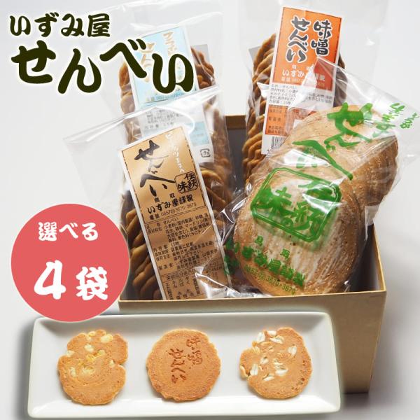 鳥取せんべい 4袋セット いずみ屋 煎餅 生姜せんべい ピーナッツせんべい 味噌せんべい フライビンズせんべい お菓子 お供え 菓子 和菓子 鳥取 いずみ屋製菓