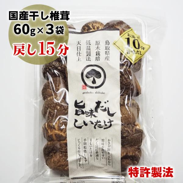 戻し15分 国産 干し椎茸 原木栽培 旨味だししいたけ 60g×3袋 鳥取県産
