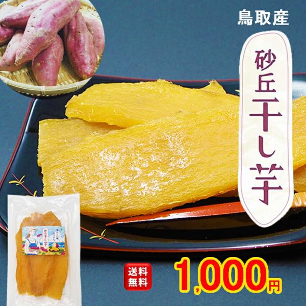 砂丘干し芋 お試し100g とろ〜り甘い ほしいも 国産 手作りお菓子 自宅用 スイーツ おやつ 鳥取特産 紅はるか 無添加 干し芋の里 クリックポスト