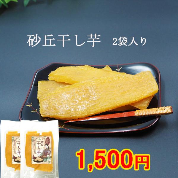砂丘干し芋 100g ×2袋 とろ〜り甘い ほしいも 国産 手作りお菓子 自宅用 スイーツ おやつ 鳥取特産 紅はるか 無添加 干し芋の里 クリックポスト