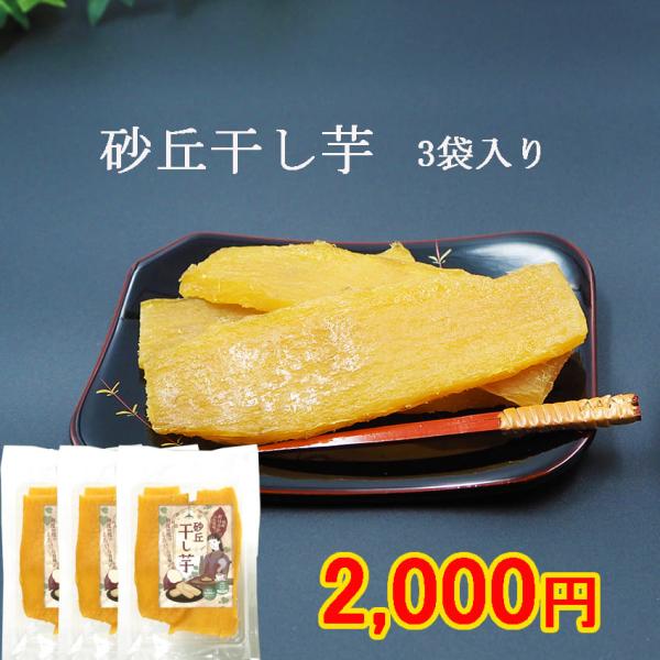 砂丘干し芋 100g ×3袋 とろ〜り甘い ほしいも 国産 手作りお菓子 自宅用 スイーツ おやつ 鳥取特産 紅はるか 無添加 干し芋の里 クリックポスト