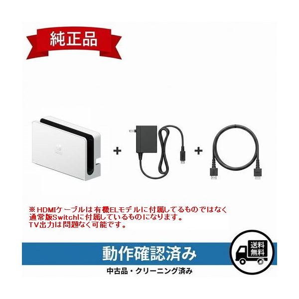 Nintendo Switch 有機EL版 ドックセット 純正【中古】 : スタビリティ
