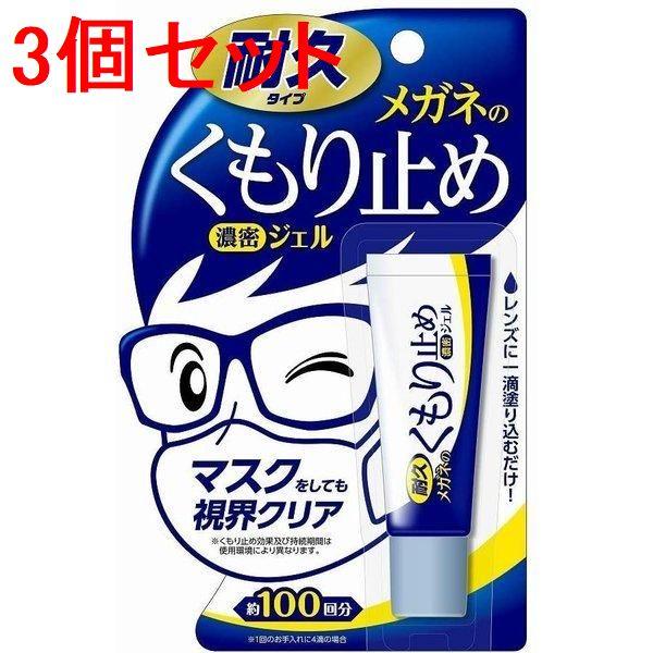 メガネのくもり止め 濃密ジェル 耐久タイプ 10g ソフト99 3個セット