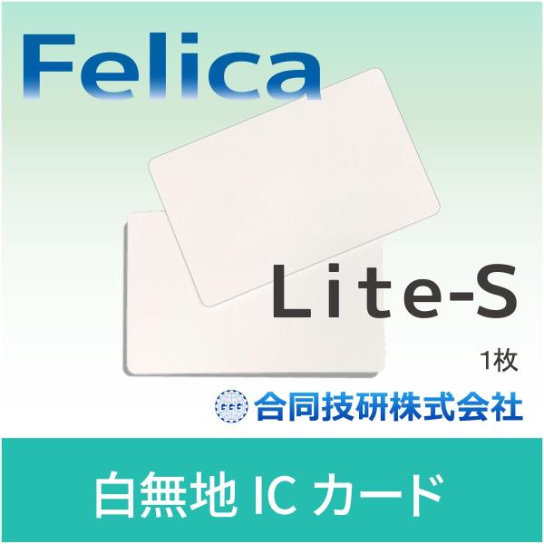 フェリカカード フェリカ ICカード FeliCa Lite-S ID 社員証 1枚 お試し限定