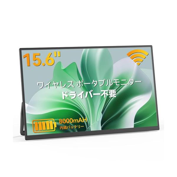 モバイルモニター ワイヤレス接続 15.6インチ Vimonicバッテリー内蔵 モバイルモニターワイヤレス接続15.6インチVimonicモバイル
