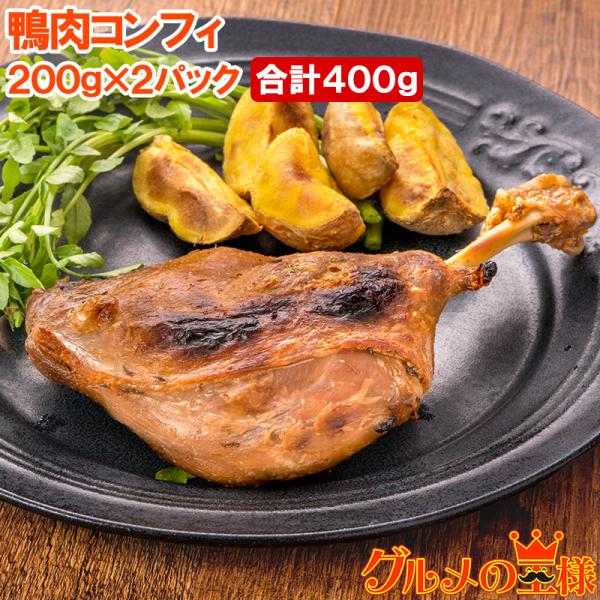 【商品説明】鴨肉コンフィ【内容量】200g・1本×2パック【原材料名】あい鴨肉、鴨脂、ガーリックペースト、食塩、醸造酒、コショウ、砂糖、乾燥タイム【原産地】タイ【賞味期限】パッケージに記載　※解凍後はお早めにお召し上がり下さい。【保存方法】...