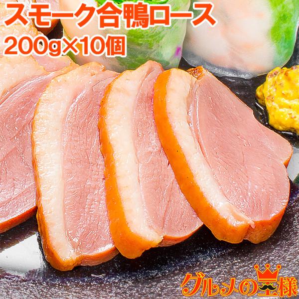 合鴨特選ロース燻製×10個脂がのった絶品のスモーク合鴨ロースオードブルにどうぞ【合鴨 アイガモ あいがも 合鴨燻製 燻製 スモーク ロース】【レシピ 料理 築地市場 築地市場】【商品説明】スモーク合鴨特選ロース燻製×１０個（加熱食肉製品・加...