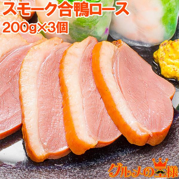 合鴨特選ロース燻製×３個脂がのった絶品のスモーク合鴨ロースオードブルにどうぞ【合鴨 アイガモ あいがも 合鴨燻製 燻製 スモーク ロース】【商品説明】スモーク合鴨特選ロース燻製（加熱食肉製品・加熱後包装）【内容量】１本１９０〜２１０ｇ前後×...