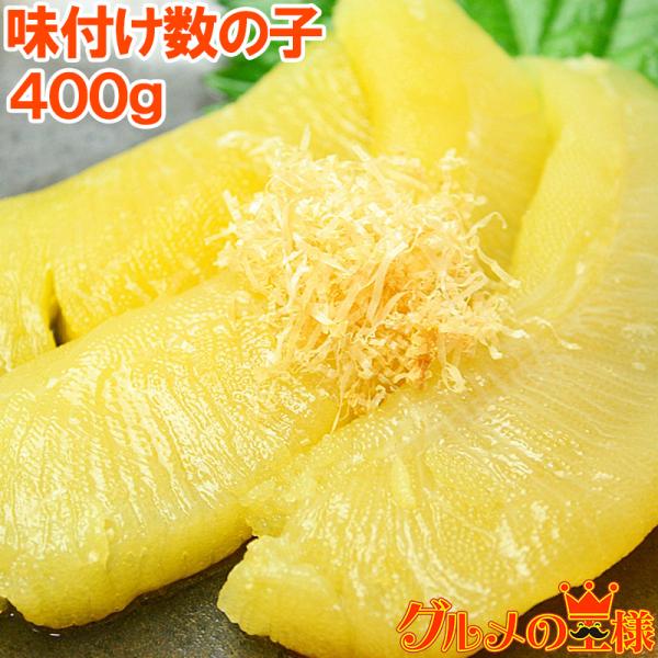 父の日 味付け数の子 味付数の子 数の子 400g かずのこ カズノコ おせち お歳暮 ギフト 単品おせち 海鮮おせち